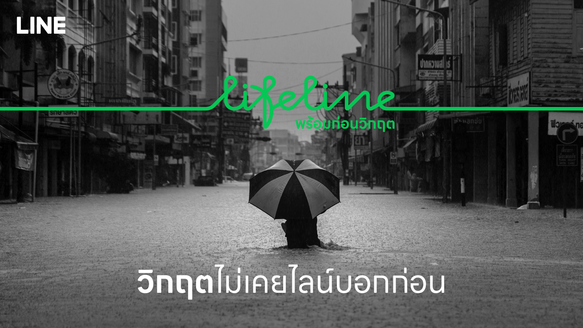 LIFELINE พร้อมก่อนวิกฤต